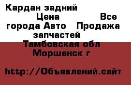 Кардан задний Infiniti QX56 2012 › Цена ­ 20 000 - Все города Авто » Продажа запчастей   . Тамбовская обл.,Моршанск г.